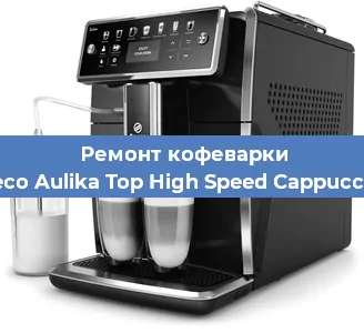 Замена | Ремонт термоблока на кофемашине Saeco Aulika Top High Speed Cappuccino в Красноярске